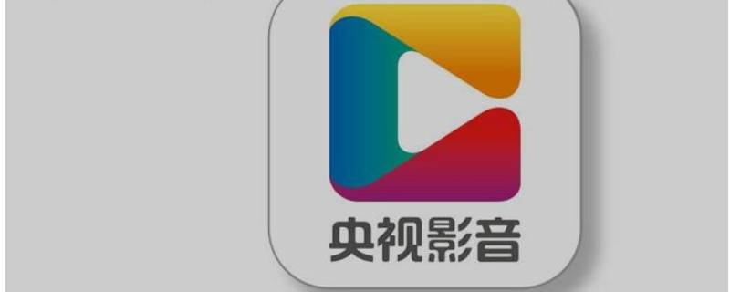 央视频和央视影音的区别（央视频和央视影音的区别在哪里）