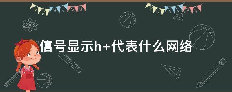 信号显示h+代表什么网络