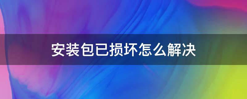 安装包已损坏怎么解决 oppor9s安装包已损坏怎么解决