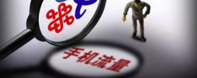 国内流量和省内流量的区别 国内流量和省内流量的区别在哪里