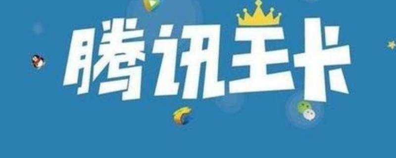 腾讯大王卡未成年可以申请吗 腾讯大王卡未成年可以申请吗安全吗