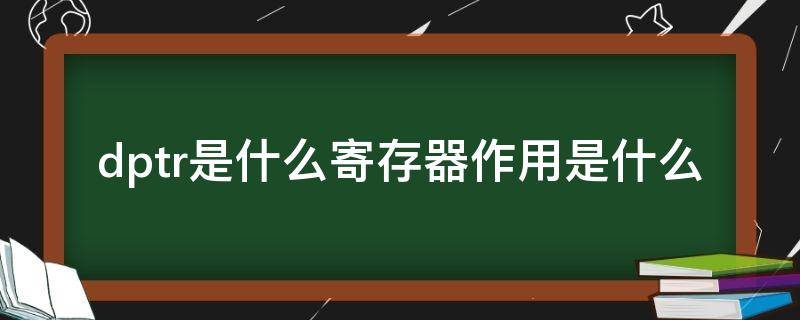 dptr是什么寄存器作用是什么 dl是什么寄存器