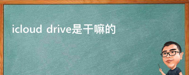 icloud drive是干嘛的