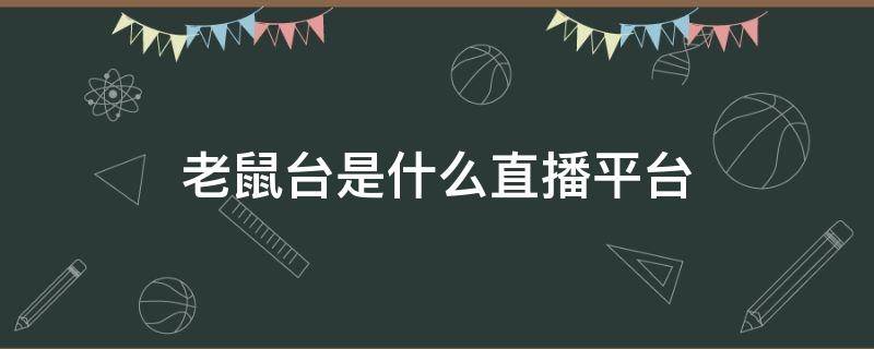 老鼠台是什么直播平台 twitch官网