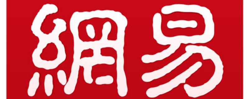 网易系列免流量app有哪些 网易系列应用免流
