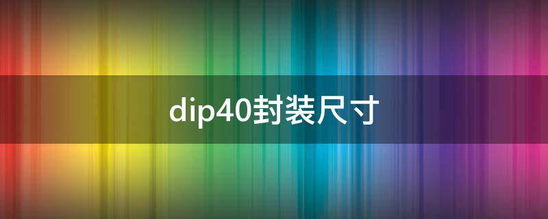 dip40封装尺寸（dip-4封装尺寸）