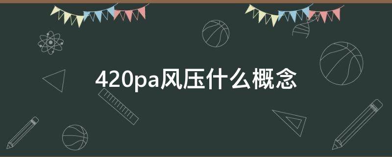 420pa风压什么概念（油烟机900pa和450pa区别）