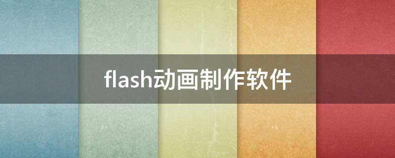 flash动画制作软件 怎么下载flash动画制作软件