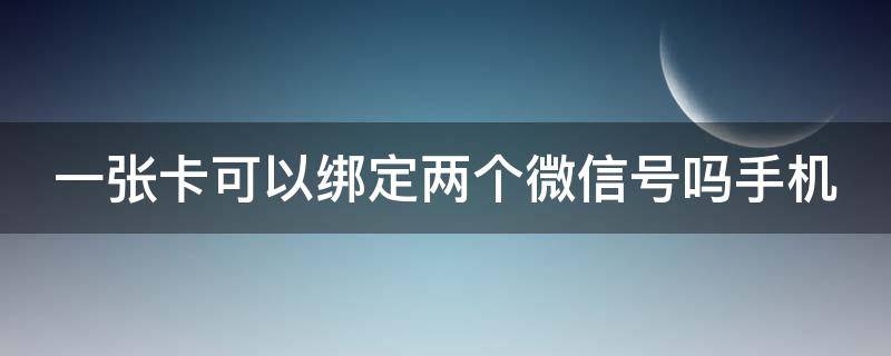 一张卡可以绑定两个微信号吗手机 夫妻怎么绑定同一张银行卡