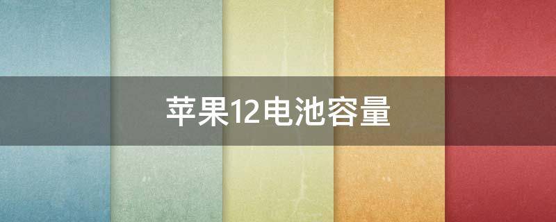 苹果12电池容量（苹果12电池容量79还能用多久）