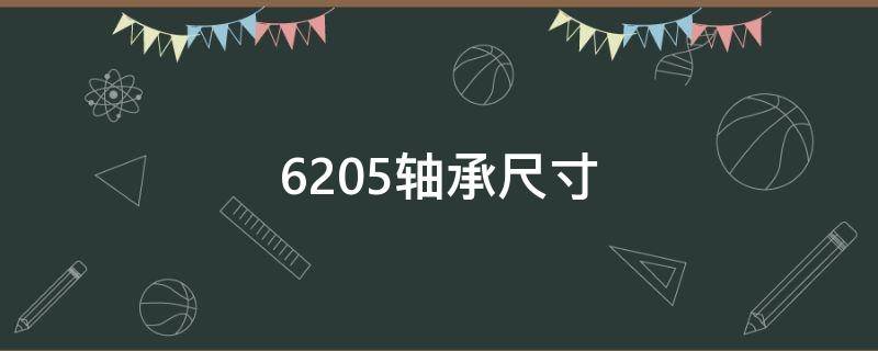 6205轴承尺寸 6205轴承尺寸参数表