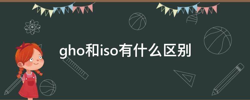 gho和iso有什么区别（iso镜像文件能直接安装吗）