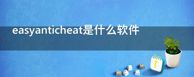 easyanticheat是什么软件（easyanticheat有用吗）