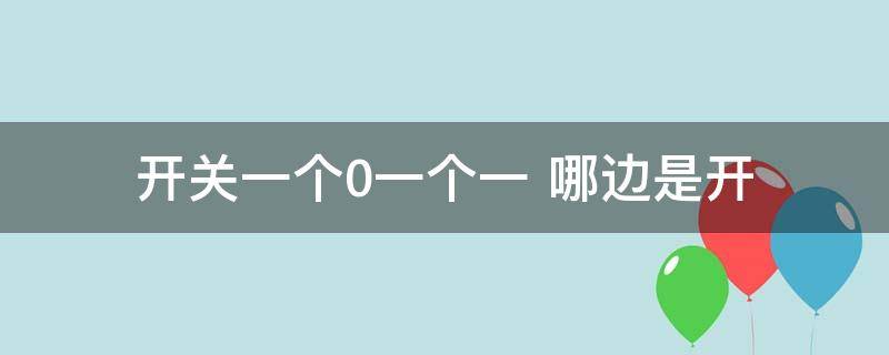 开关一个0一个一 开关一个0一个1是什么意思