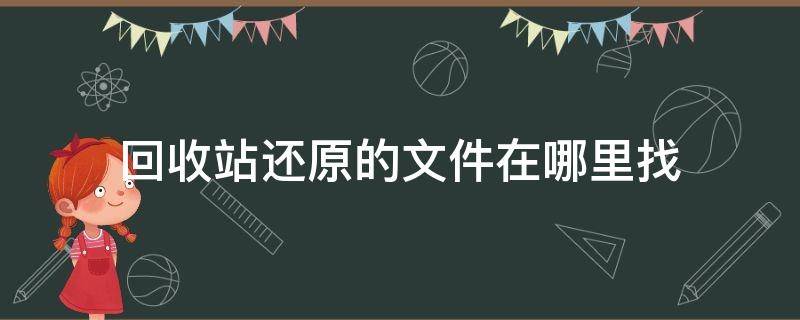回收站还原的文件在哪里找（回收站还原的文件在哪里找手机）