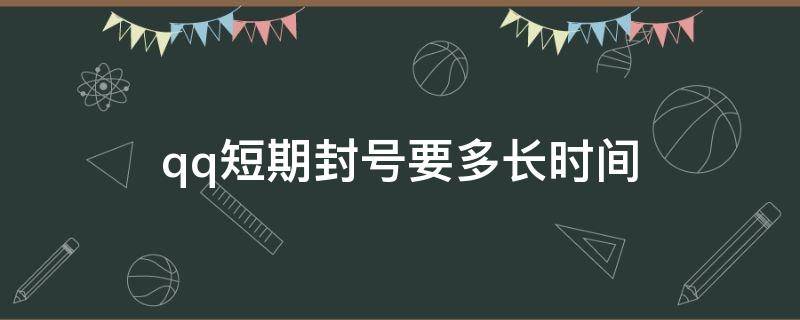 qq短期封号要多长时间 qq被录了视频敲诈怎么办