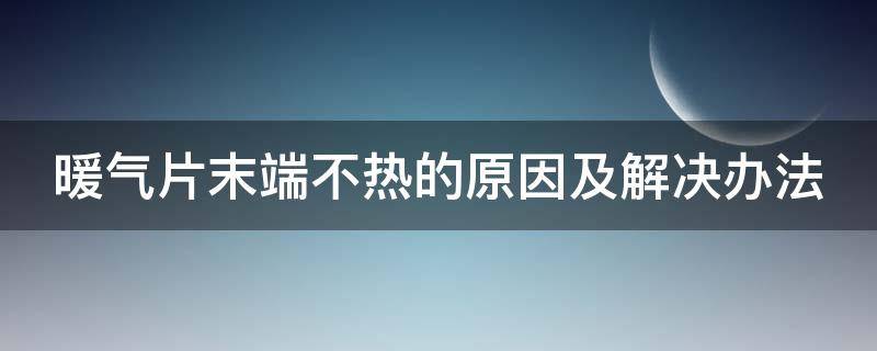 暖气片末端不热的原因及解决办法