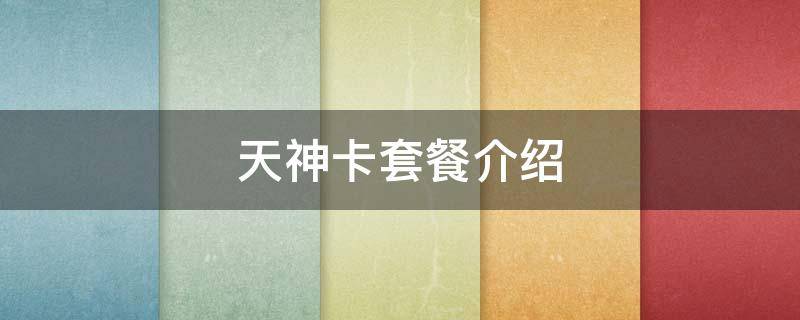 天神卡套餐介绍 联通天神卡套餐介绍