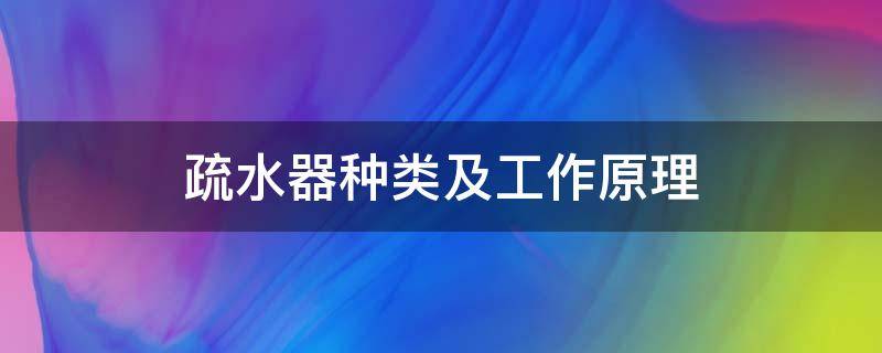 疏水器种类及工作原理