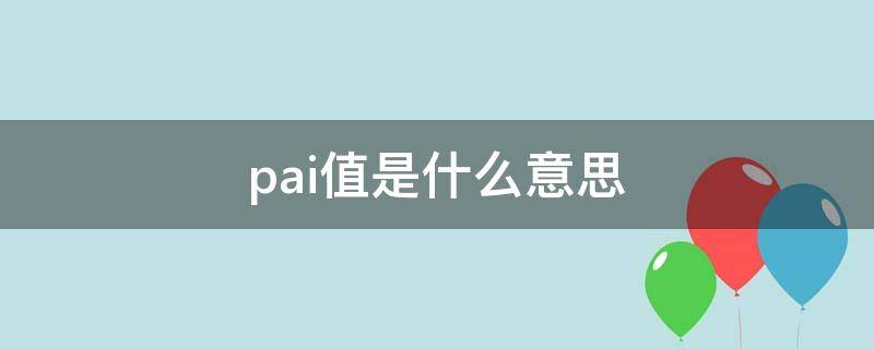 pai值是什么意思（3.1415926兀字怎么打）