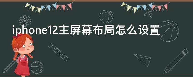 iphone12主屏幕布局怎么设置（iphone12主屏幕布局怎么设置一块一块）