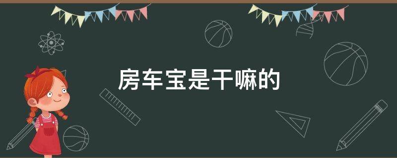 房车宝是干嘛的（房车宝是啥）