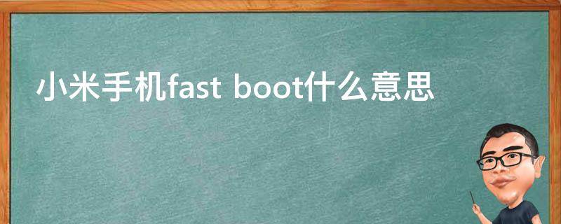 小米手机fast（小米手机fastboot不动怎么解决）