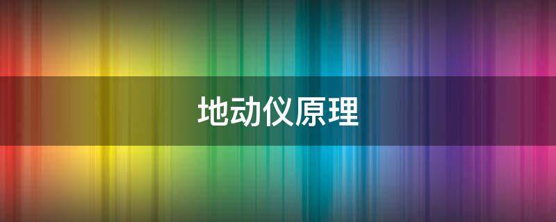 地动仪原理 地动仪原理视频