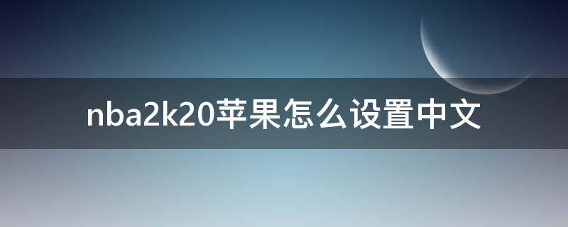nba2k20苹果怎么设置中文（nba2k20ios怎么设置中文）