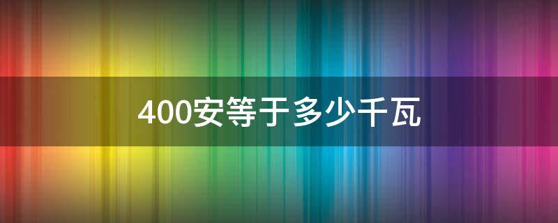 400安等于多少千瓦（三相电400a空开能带多少千瓦）