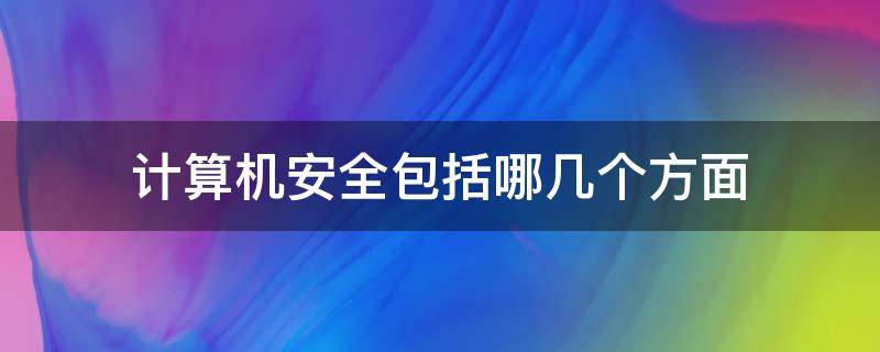 计算机安全包括哪几个方面 计算机安全主要包括以下几个方面