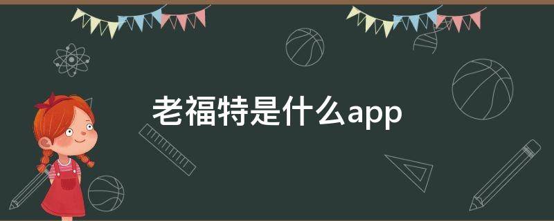 老福特是什么app lofter小说软件下载