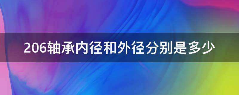 206轴承内径和外径分别是多少 轴承6206与206的区别