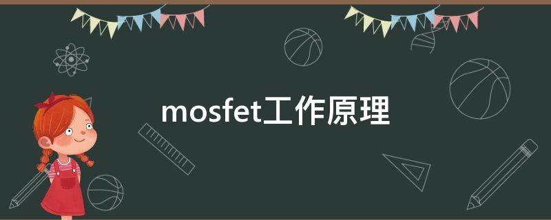 mosfet工作原理（trench mosfet工作原理）