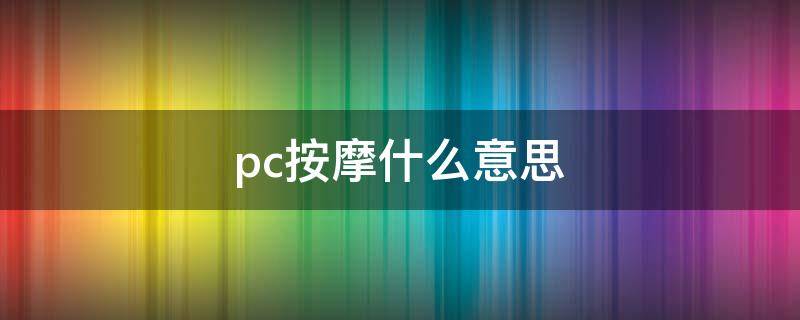qq上sco是什么意思（qqss什么意思）