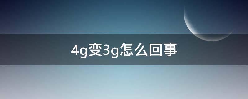4g变3g怎么回事 打电话4g变3g怎么回事