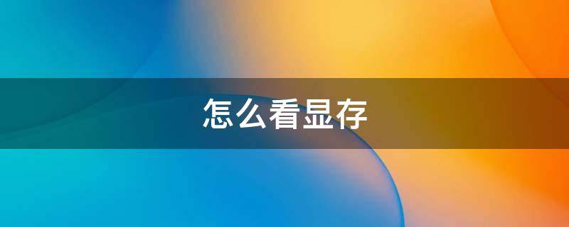 怎么看显存（怎么看显存多少g）