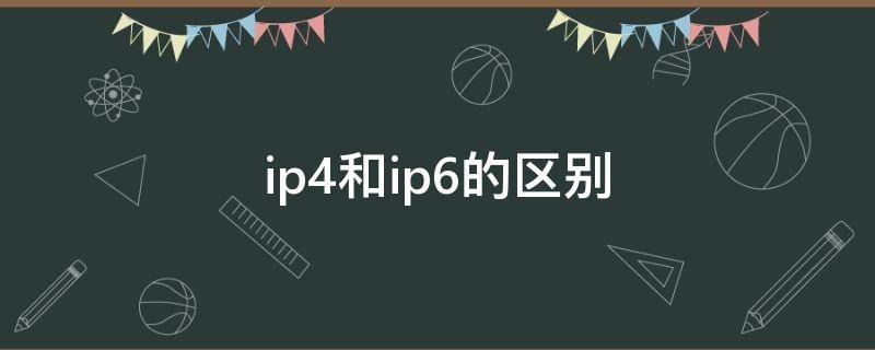 ip4和ip6的区别 ip4和ip6的区别在哪设置