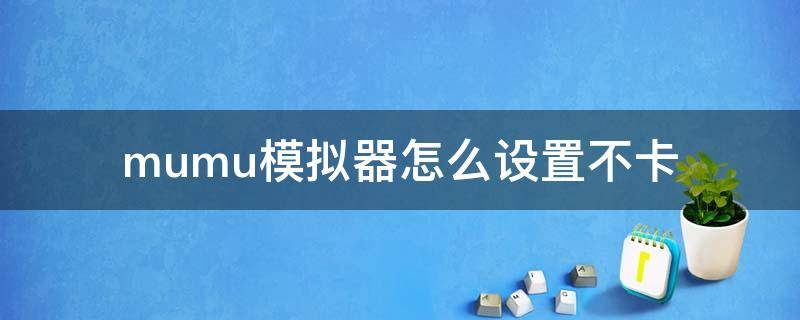 mumu模拟器怎么设置不卡（mumu模拟器怎么设置不卡 nga）