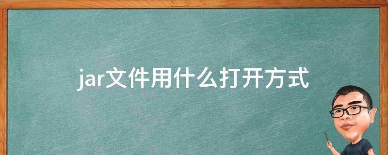 jar文件用什么打开方式 python如何打开一个文件