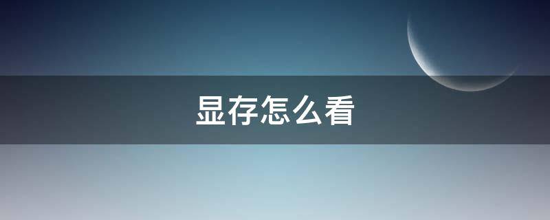 显存怎么看（苹果笔记本显存怎么看）