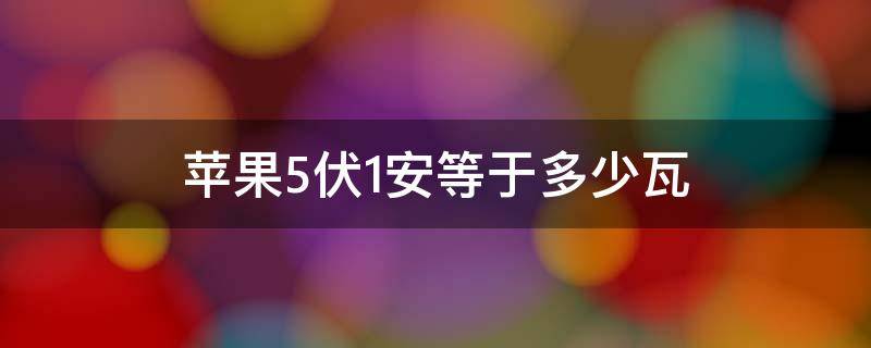 苹果5伏1安等于多少瓦 苹果五伏1安充电头图片