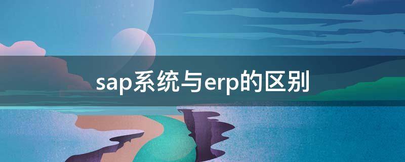 sap系统与erp的区别