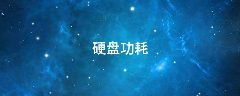硬盘功耗 机械硬盘功耗