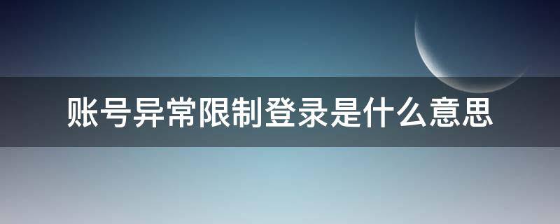 账号异常限制登录是什么意思