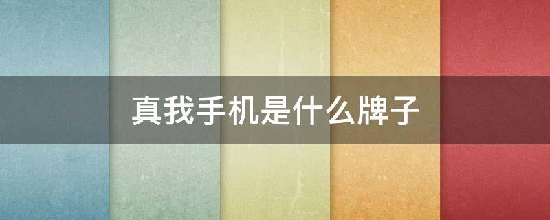 真我手机是什么牌子 真我手机是什么牌子旗下的