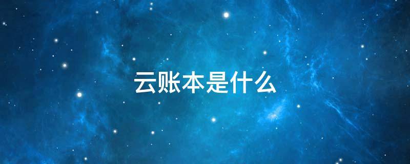 云账本是什么 云账本是什么平台