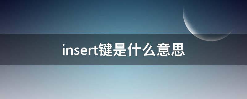 insert键是什么意思 insert这个键在哪里