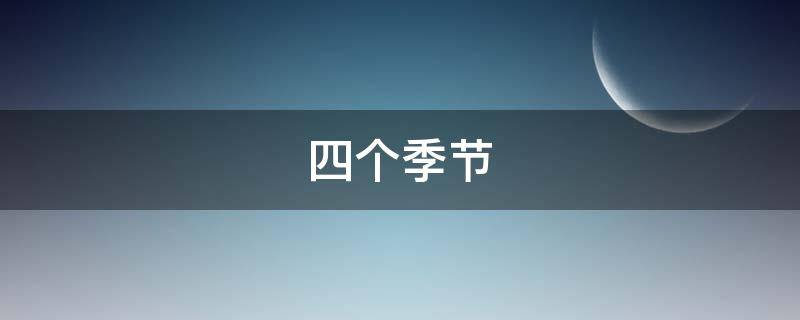 四个季节 四个季节英语