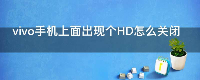 vivo手机上面出现个HD怎么关闭